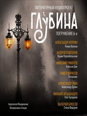 cover image of Погружение 6-е. Сборник рассказов